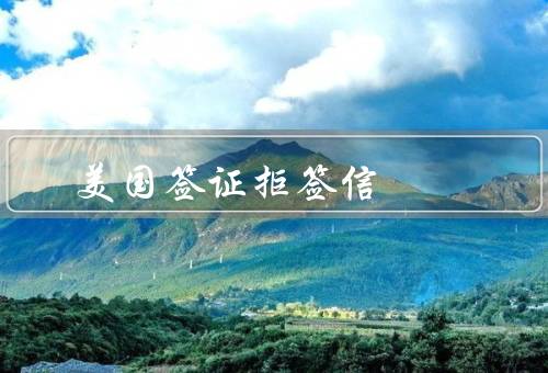 美国签证拒签信（原因／信内容／申请人应对策略）