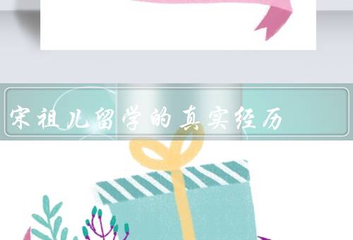 宋祖儿留学的真实经历（留学的选择、学术成果的积累）