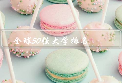 全球50强大学排名，标准／影响／争议