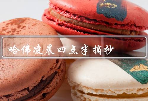 哈佛凌晨四点半摘抄（自我认知／成功的思考／未来展望）