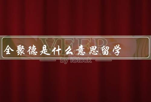 全聚德是什么意思留学（历史与传承／在留学生中的影响）