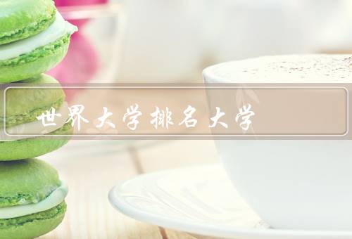 世界大学排名人民大学（学术实力、国际交流与合作、学生培养）