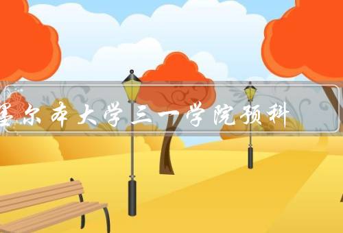 墨尔本大学三一学院预科，学院概况／教学特色／升学保障