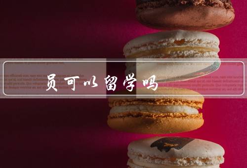 共青团员可以留学吗（是否可以申请／好处／需注意的问题）