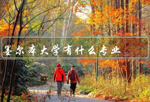 墨尔本大学有什么专业（文学与艺术专业、商科专业、工程与科学专业）