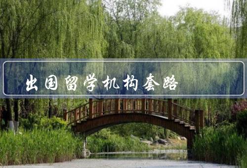 出国留学机构套路（虚假宣传／低价诱惑／售后服务不到位）