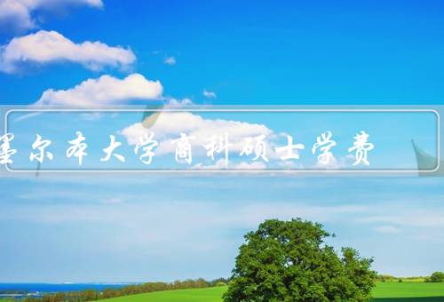 墨尔本大学商科硕士学费（学费／奖学金／助学金）