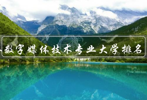 世界数字媒体技术专业大学排名（方法、结果、影响因素）