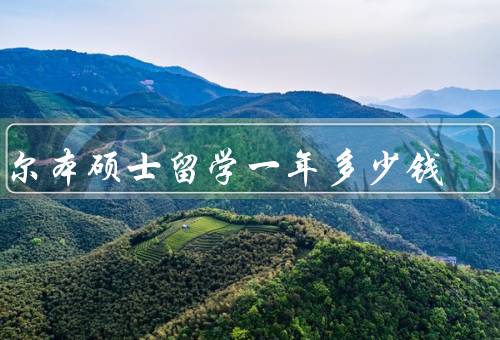 墨尔本硕士留学一年多少钱（硕士学费、生活费、住宿费）