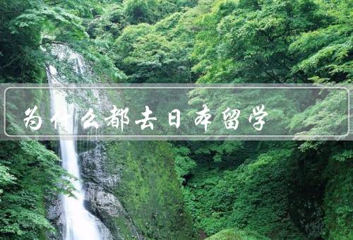 为什么民国都去日本留学（现代化的影响／教育体制的吸引力）