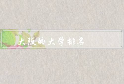 大阪的大学排名（大阪大学／关西学院大学／大阪市立大学）