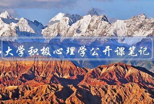 哈佛大学积极心理学公开课笔记（基本概念、应用）