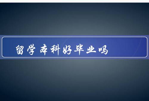 俄罗斯留学本科好毕业吗（学术环境、就业机会、国际视野）