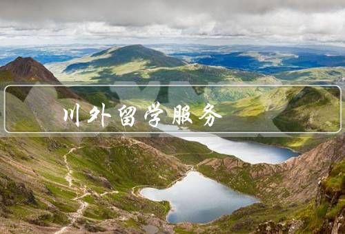 川外留学服务中心，前的准备、期间的支持、后的回国服务
