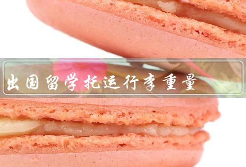 出国留学托运行李重量（行李限重标准、减轻行李重量的方法）