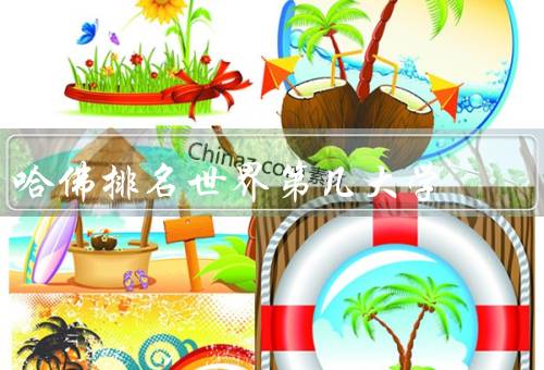 哈佛排名世界第几大学，历史、学术声誉、全球排名