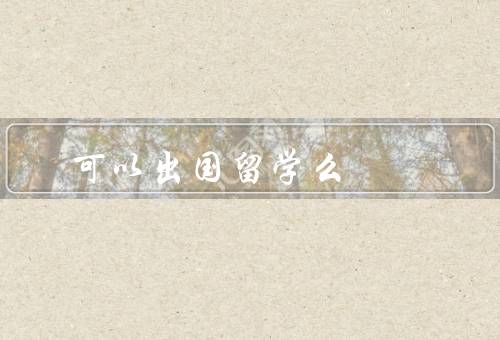 专科可以出国留学么（优势／难点／可行性）