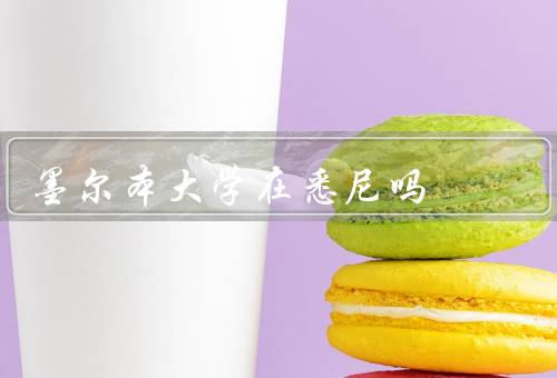 墨尔本大学在悉尼吗（学生人数、校友活动、合作项目）