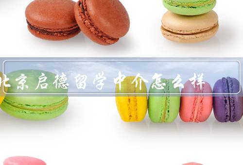 北京启德留学中介怎么样（专业的留学指导、优质的文书编辑服务）