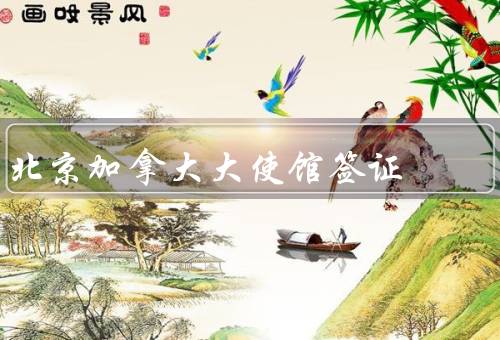 北京加拿大大使馆签证中心电话，电话咨询、预约办理、紧急情况