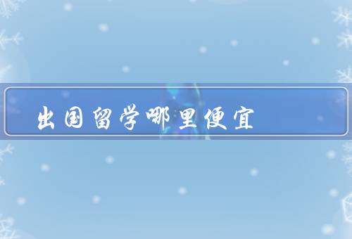 出国留学哪里便宜（泰国、菲律宾、马来西亚）