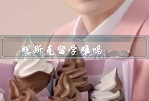 明斯克留学难吗（学习语言难度／文化差异／签证手续）