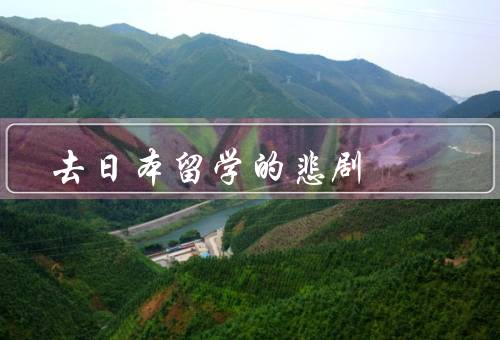 去日本留学的悲剧，文化冲击／语言困难／经济压力
