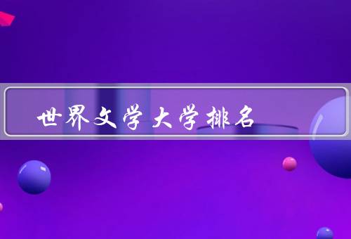世界文学大学排名（第一、第二、第三）