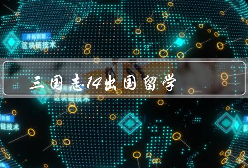 三国志14出国留学，历史背景／策略和智力培养
