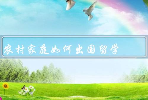 农村家庭如何出国留学，家庭教育的重要性／提前规划留学计划
