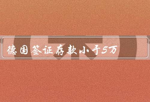 德国签证存款小于5万（存款数额影响签证申请、其他因素的影响）