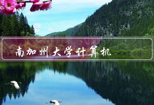 南加州大学计算机，计算机科学专业／师资力量／科研实力