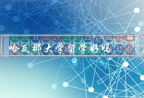 哈瓦那大学留学好吗