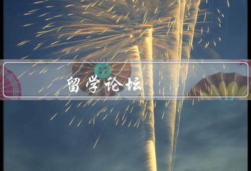 俄罗斯留学论坛，留学信息全面／交流互动频繁／资源共享共赢