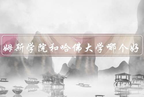 威廉姆斯学院和哈佛大学哪个好（学术声誉、教学质量、校园环境）
