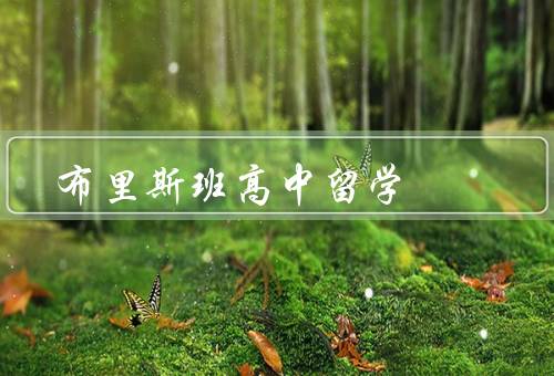 布里斯班高中留学（高中教育质量高、多元文化氛围、优越的生活环境）