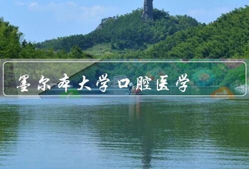 墨尔本大学口腔医学（学科实力强大、国际合作交流广泛）