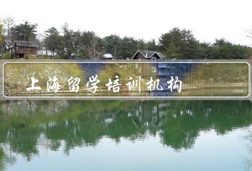 上海留学培训机构（专业导师／多样化的课程／良好的学习环境）