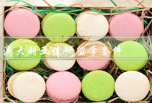 澳大利亚读研留学条件，留学签证、学术要求、经济能力