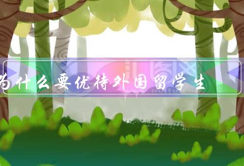 为什么要优待外国留学生（促进国际交流与合作）