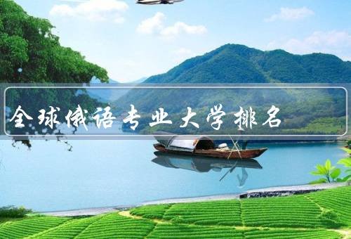 全球俄语专业大学排名，莫斯科国立大学／圣彼得堡国立大学