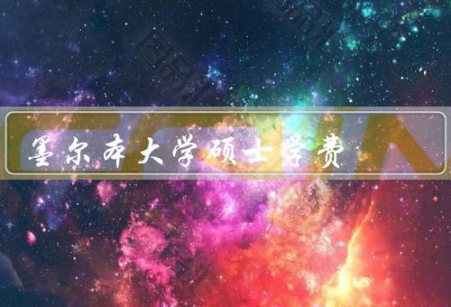 墨尔本大学硕士学费，硕士学费／学费支付方式／其他费用