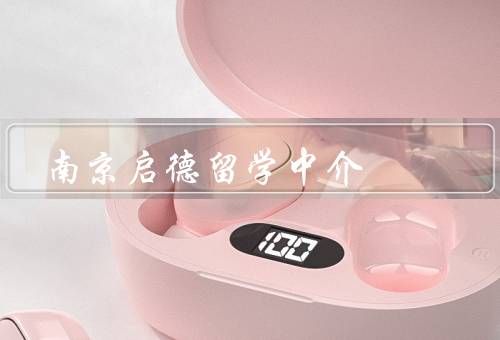 南京启德留学中介，专业团队／丰富经验／实现留学梦想