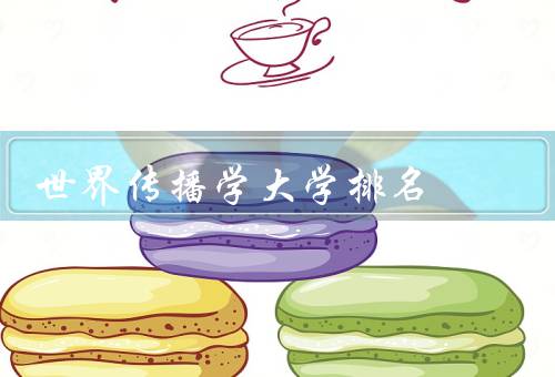 世界传播学大学排名，排名标准／世界传播学大学排名／未来发展趋势