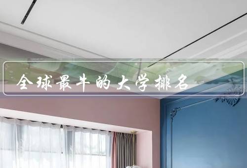 全球最牛的大学排名，麻省理工学院／斯坦福大学／哈佛大学