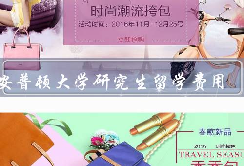 南安普顿大学研究生留学费用，留学费用／奖学金与助学金／其他费用