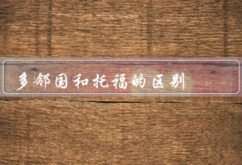 多邻国和托福的区别（多邻国、托福、区别）