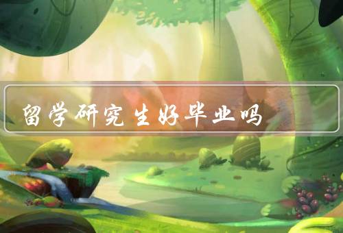 俄罗斯留学研究生好毕业吗（学术环境／学习资源／就业前景）