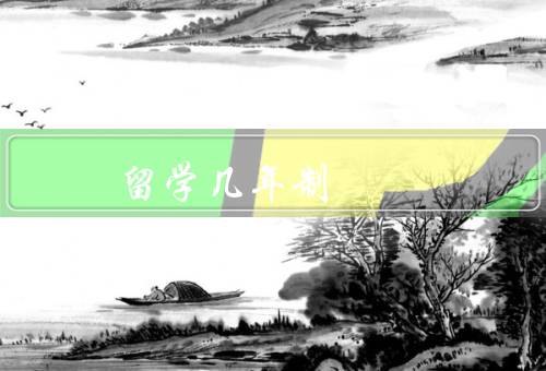 俄罗斯留学几年制（本科阶段、硕士阶段、留学优势）