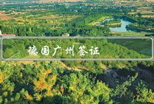 德国广州签证中心电话（申请进度查询／咨询服务／其他服务）